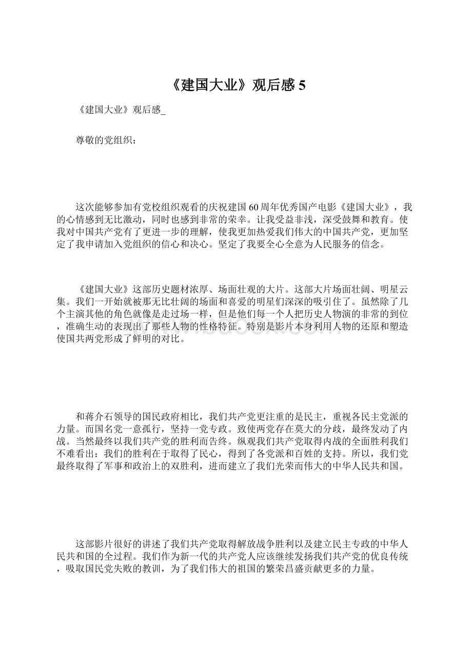 《建国大业》观后感5Word文件下载.docx