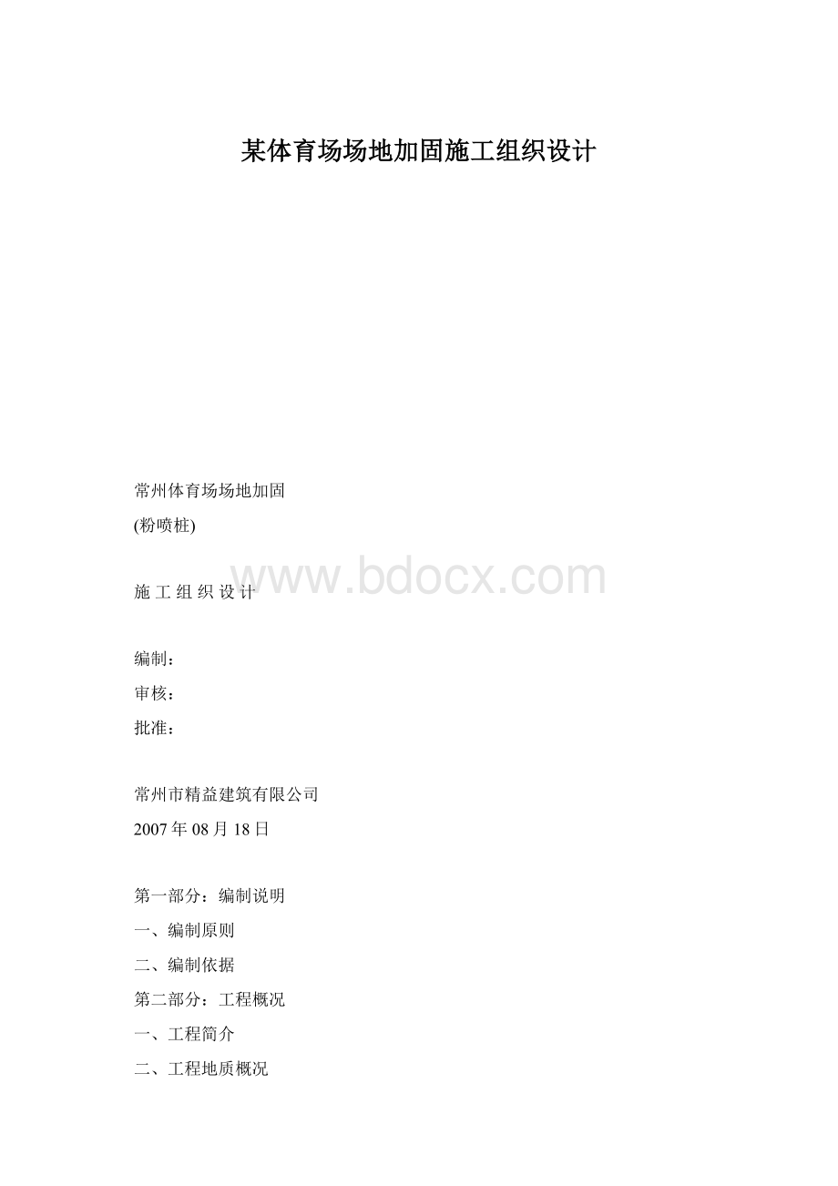 某体育场场地加固施工组织设计.docx_第1页