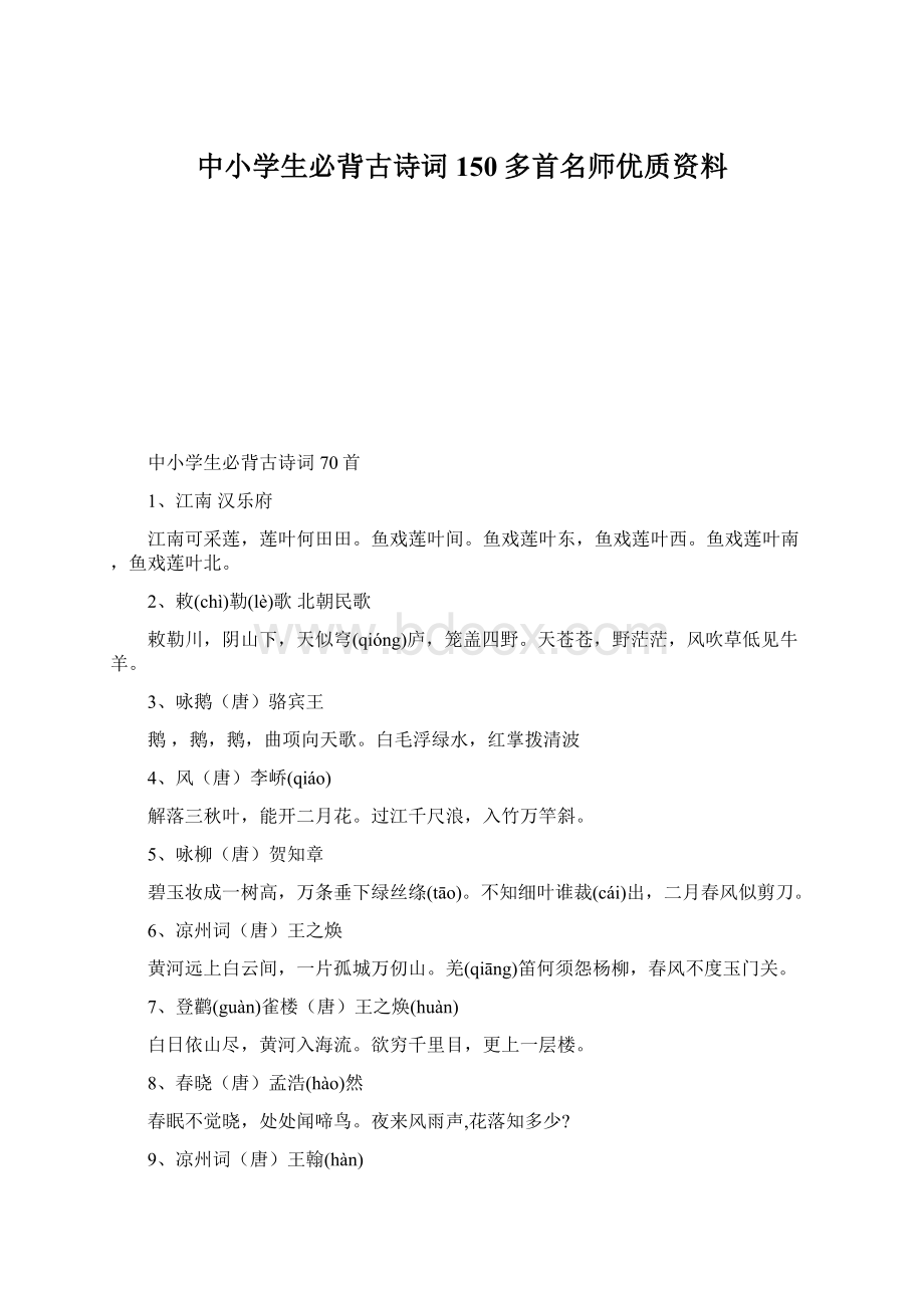 中小学生必背古诗词150多首名师优质资料文档格式.docx_第1页