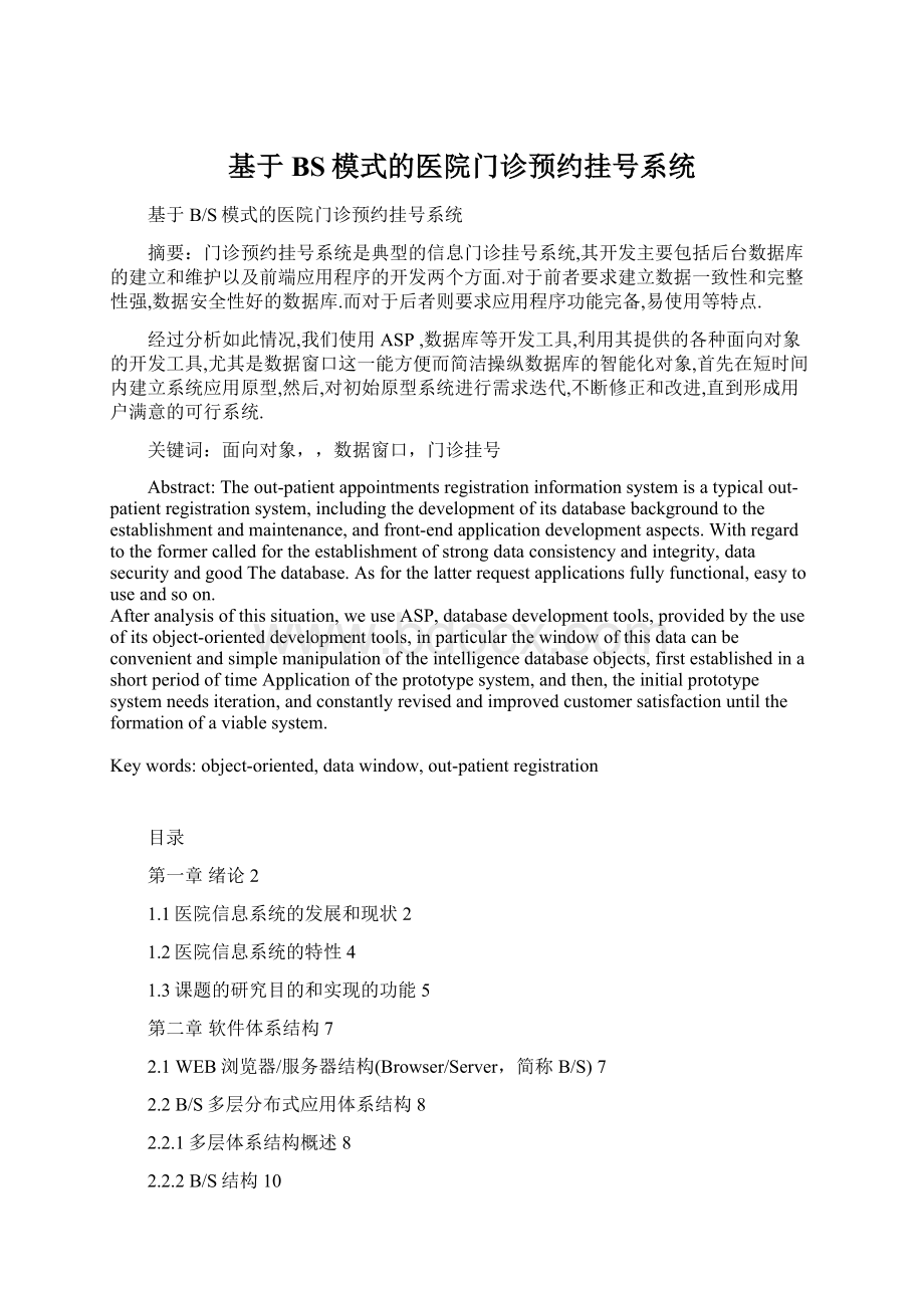 基于BS模式的医院门诊预约挂号系统.docx_第1页