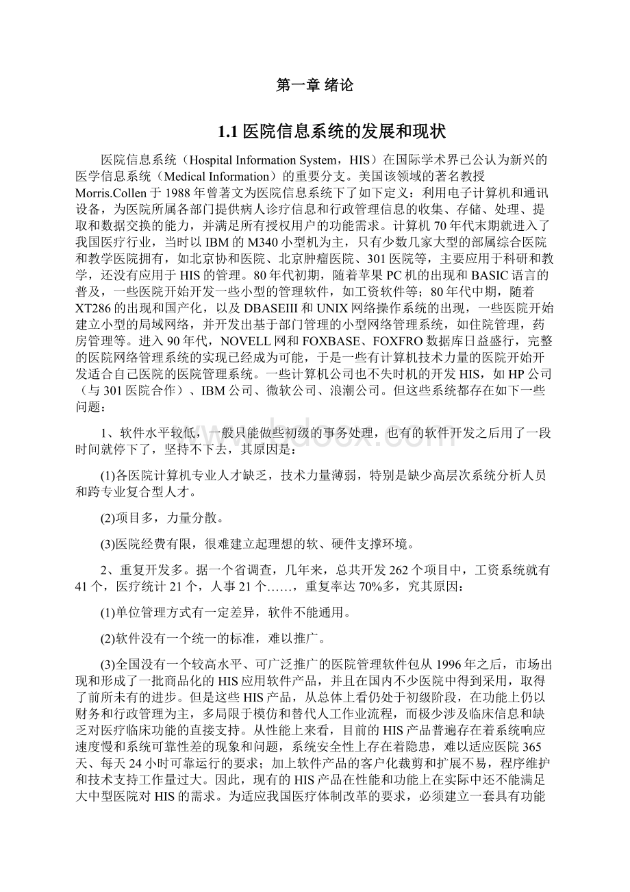 基于BS模式的医院门诊预约挂号系统.docx_第3页