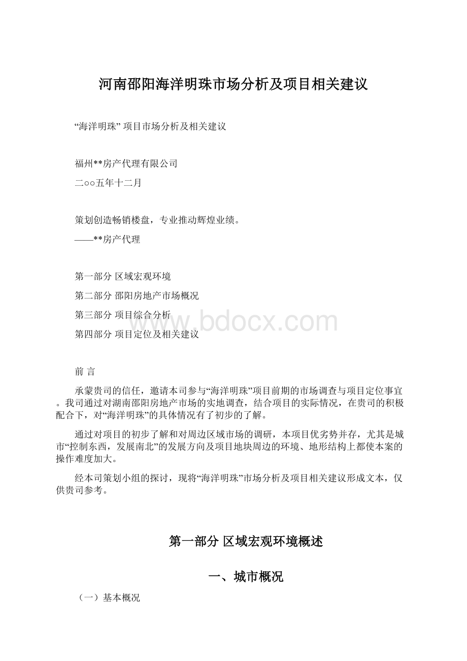 河南邵阳海洋明珠市场分析及项目相关建议Word格式.docx_第1页