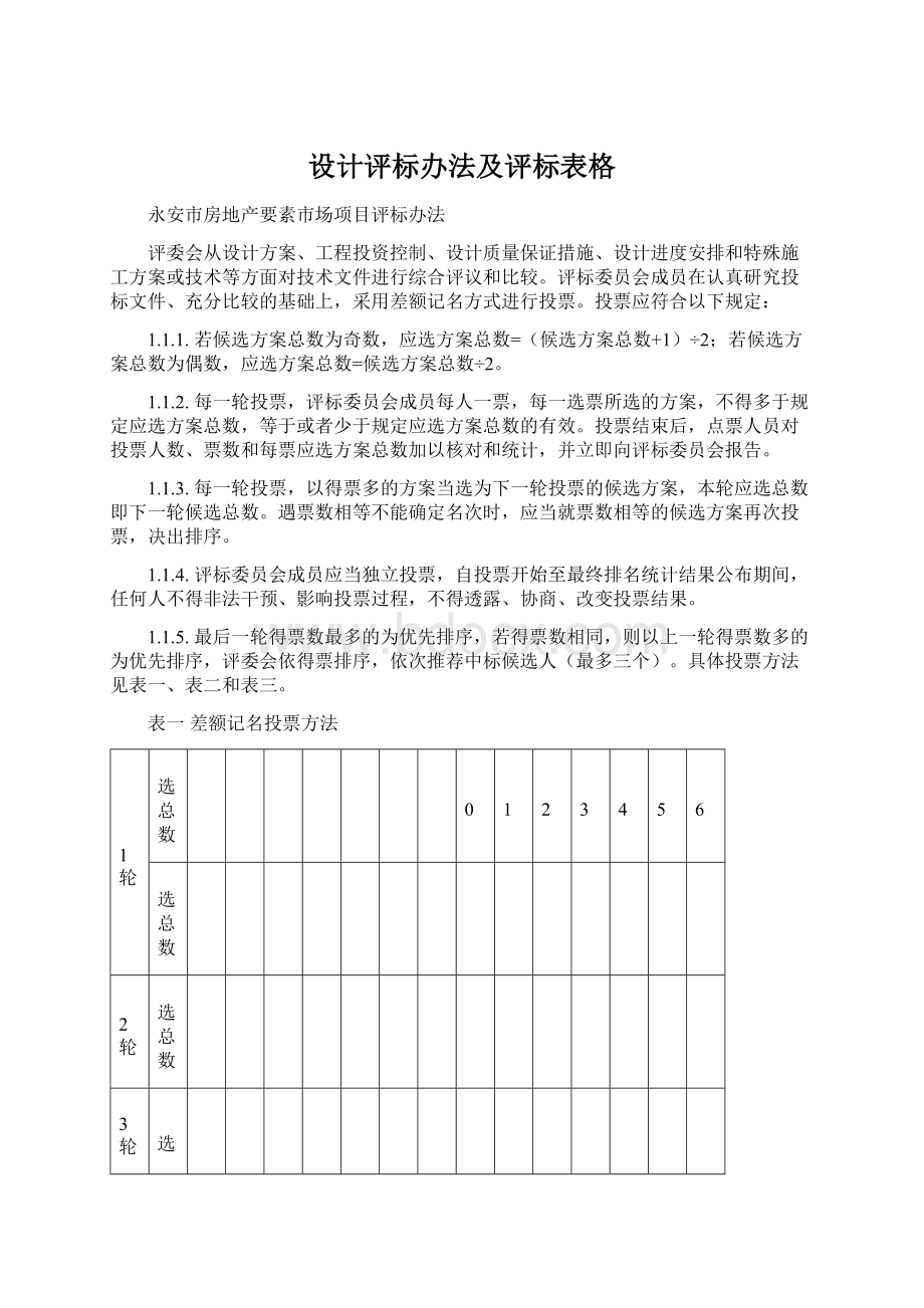 设计评标办法及评标表格Word下载.docx