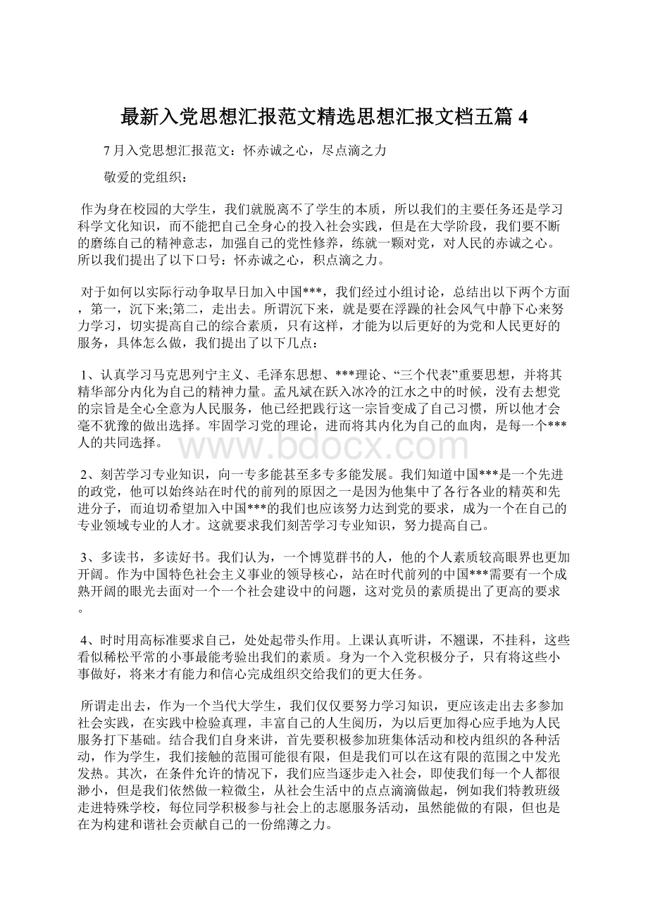 最新入党思想汇报范文精选思想汇报文档五篇 4文档格式.docx