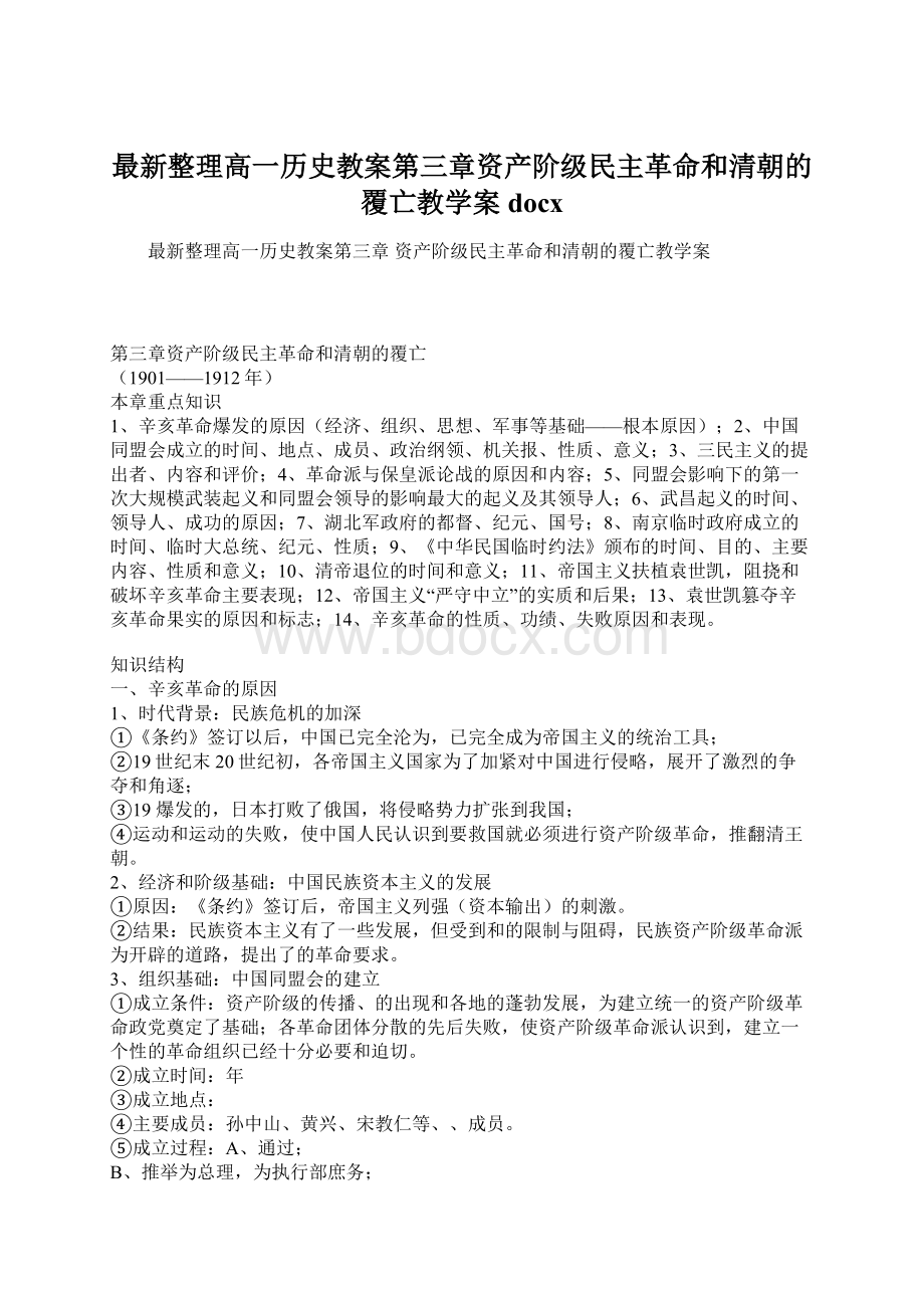 最新整理高一历史教案第三章资产阶级民主革命和清朝的覆亡教学案docx.docx_第1页