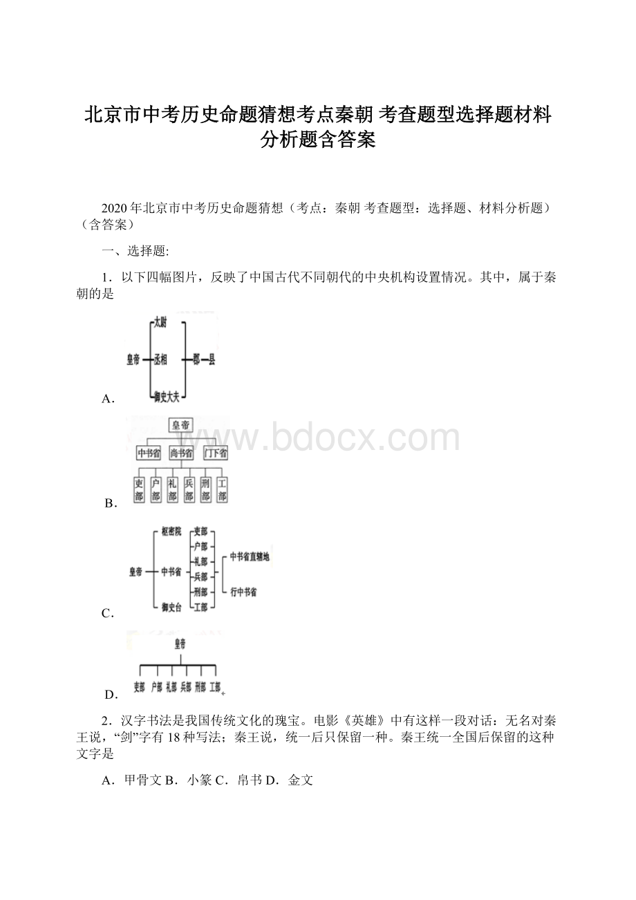 北京市中考历史命题猜想考点秦朝 考查题型选择题材料分析题含答案Word文件下载.docx