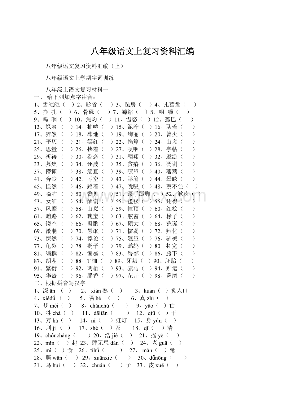 八年级语文上复习资料汇编Word格式.docx