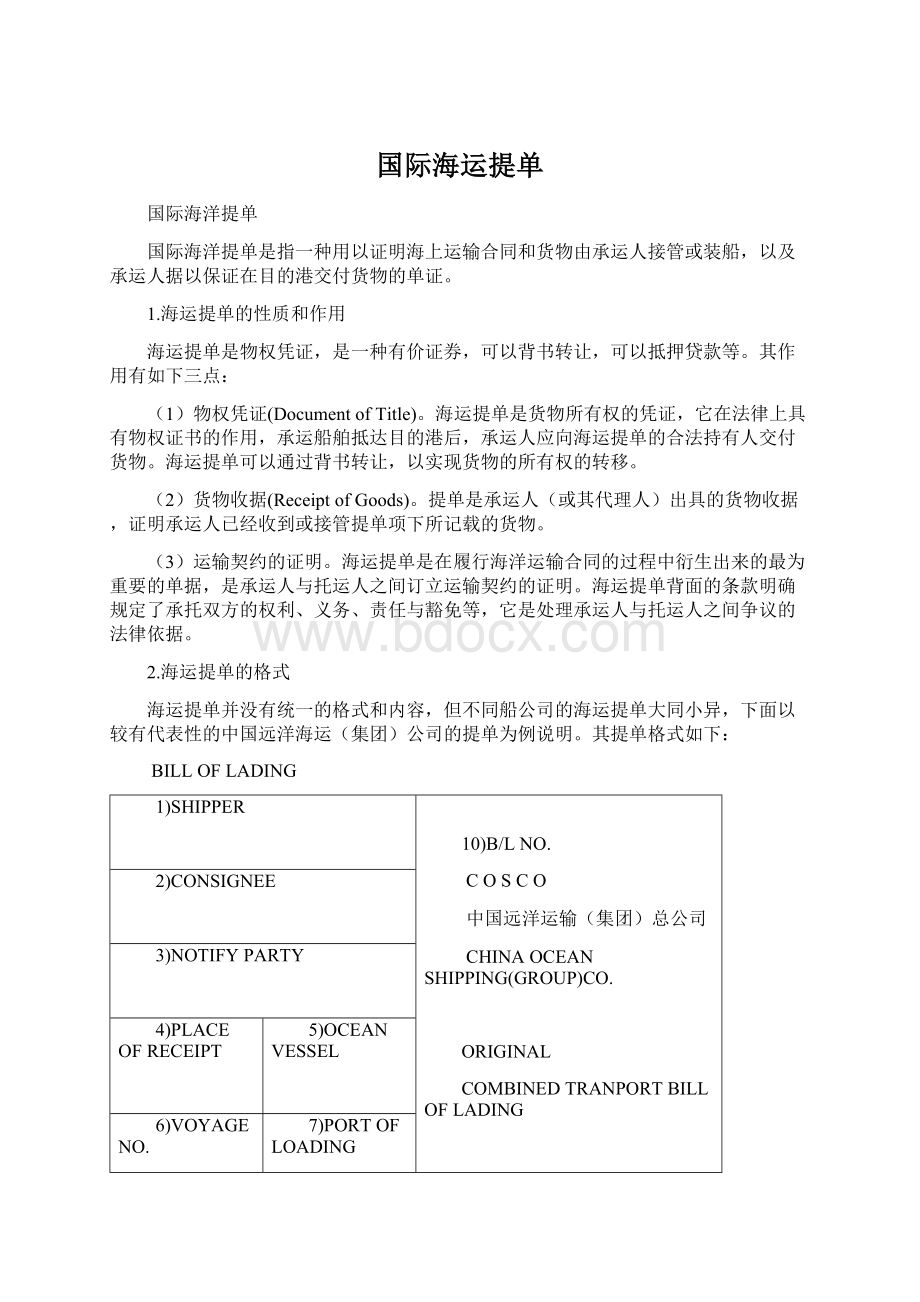 国际海运提单Word格式.docx_第1页