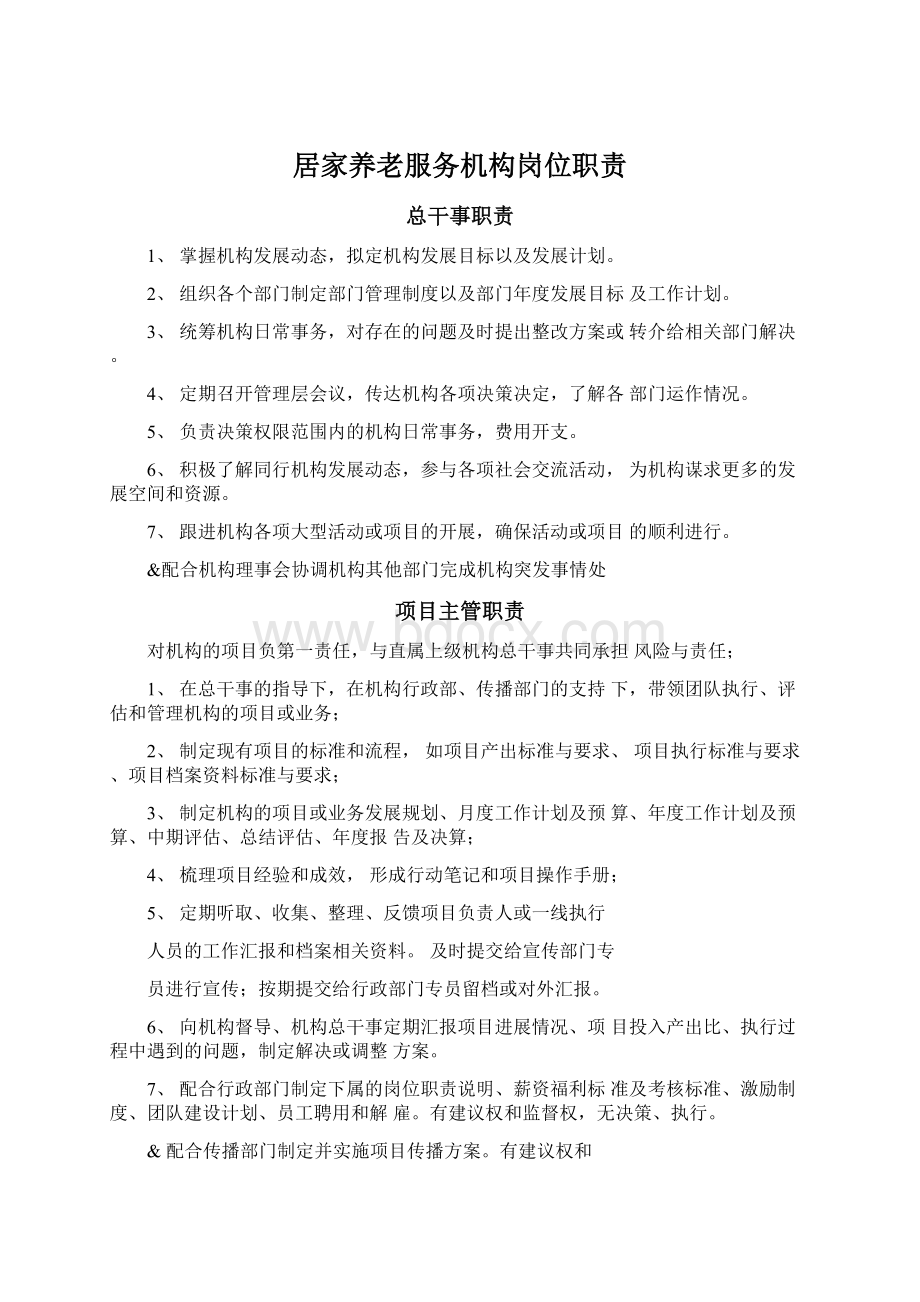 居家养老服务机构岗位职责Word格式文档下载.docx