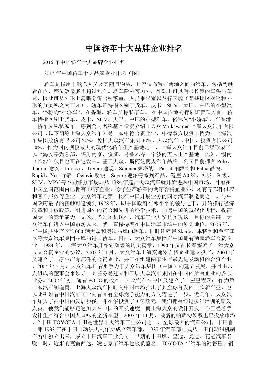 中国轿车十大品牌企业排名.docx