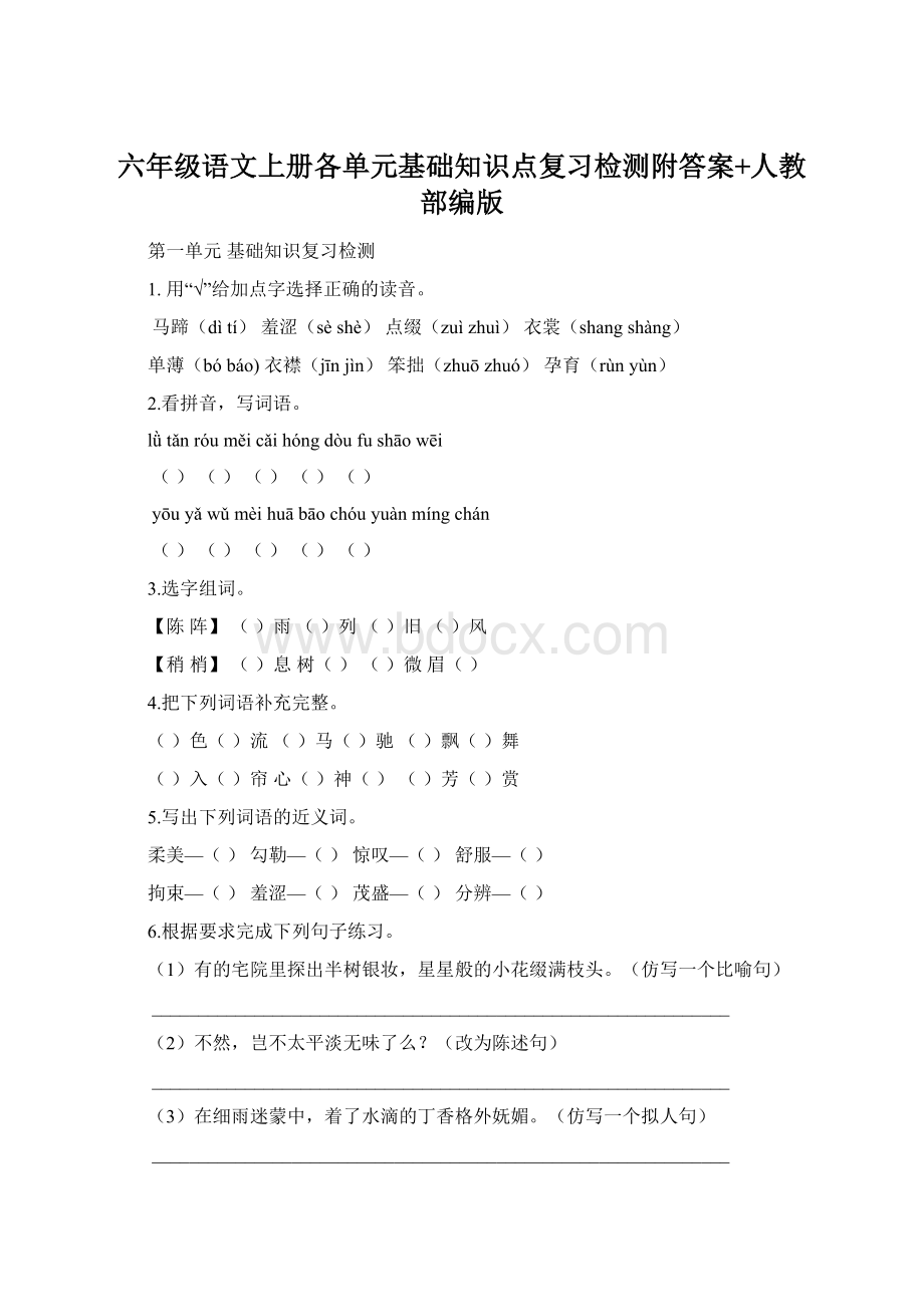 六年级语文上册各单元基础知识点复习检测附答案+人教部编版.docx