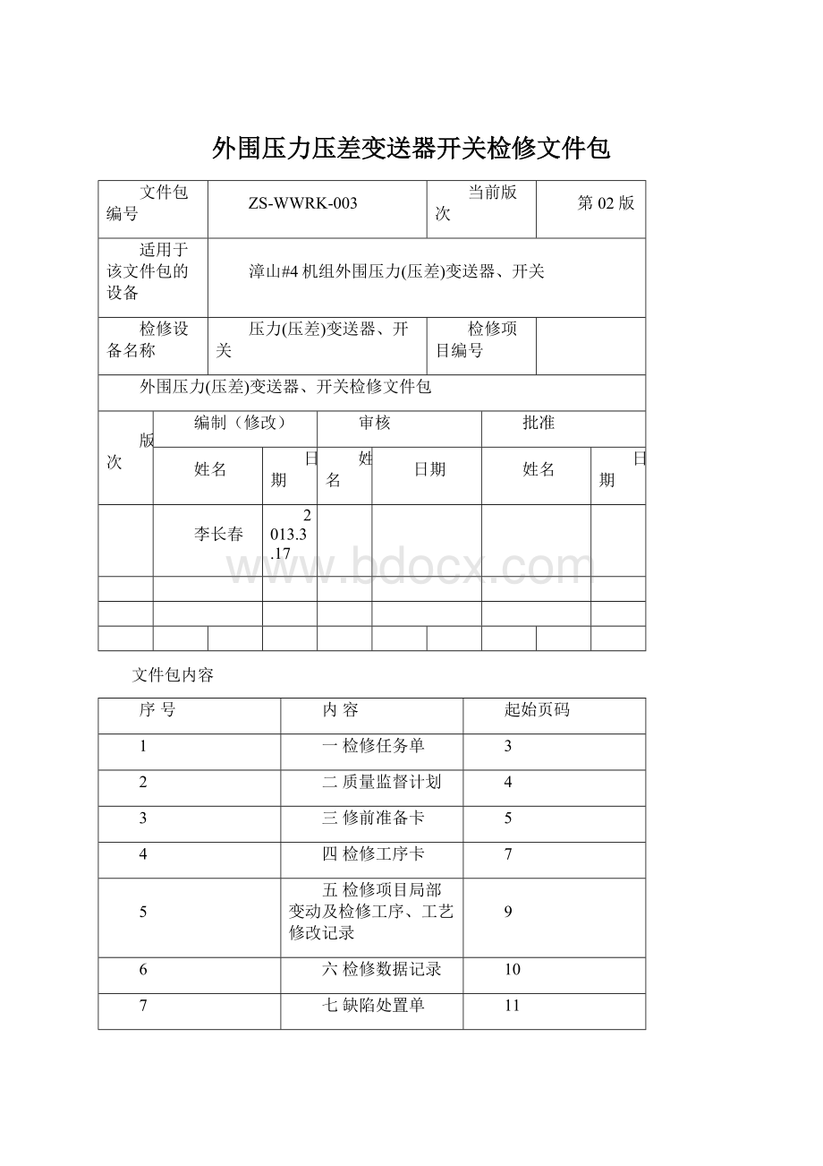 外围压力压差变送器开关检修文件包Word格式文档下载.docx_第1页