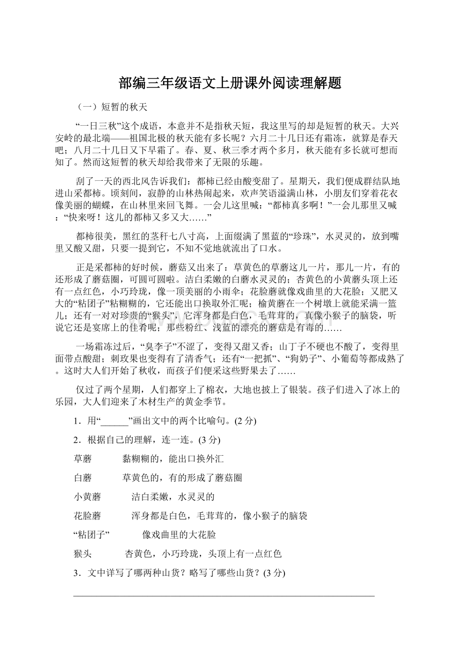 部编三年级语文上册课外阅读理解题.docx