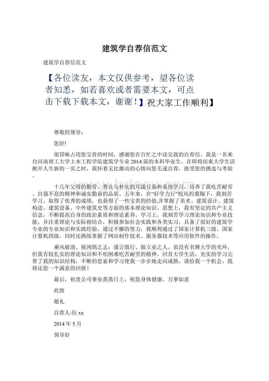 建筑学自荐信范文Word格式文档下载.docx_第1页