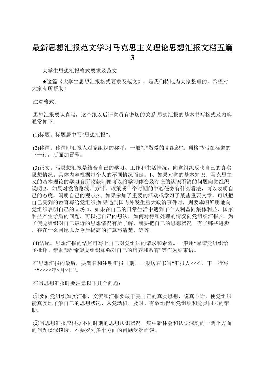 最新思想汇报范文学习马克思主义理论思想汇报文档五篇 3.docx