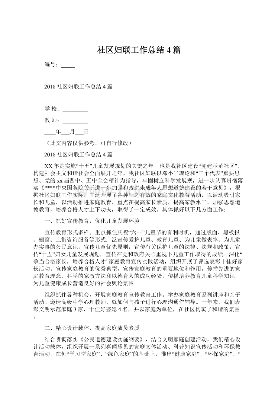 社区妇联工作总结4篇文档格式.docx