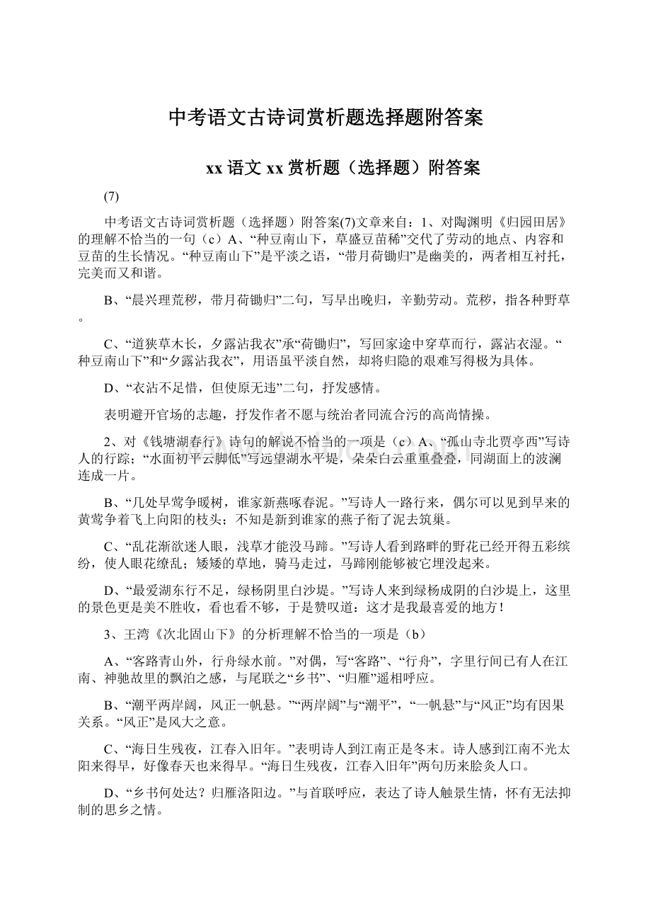 中考语文古诗词赏析题选择题附答案.docx