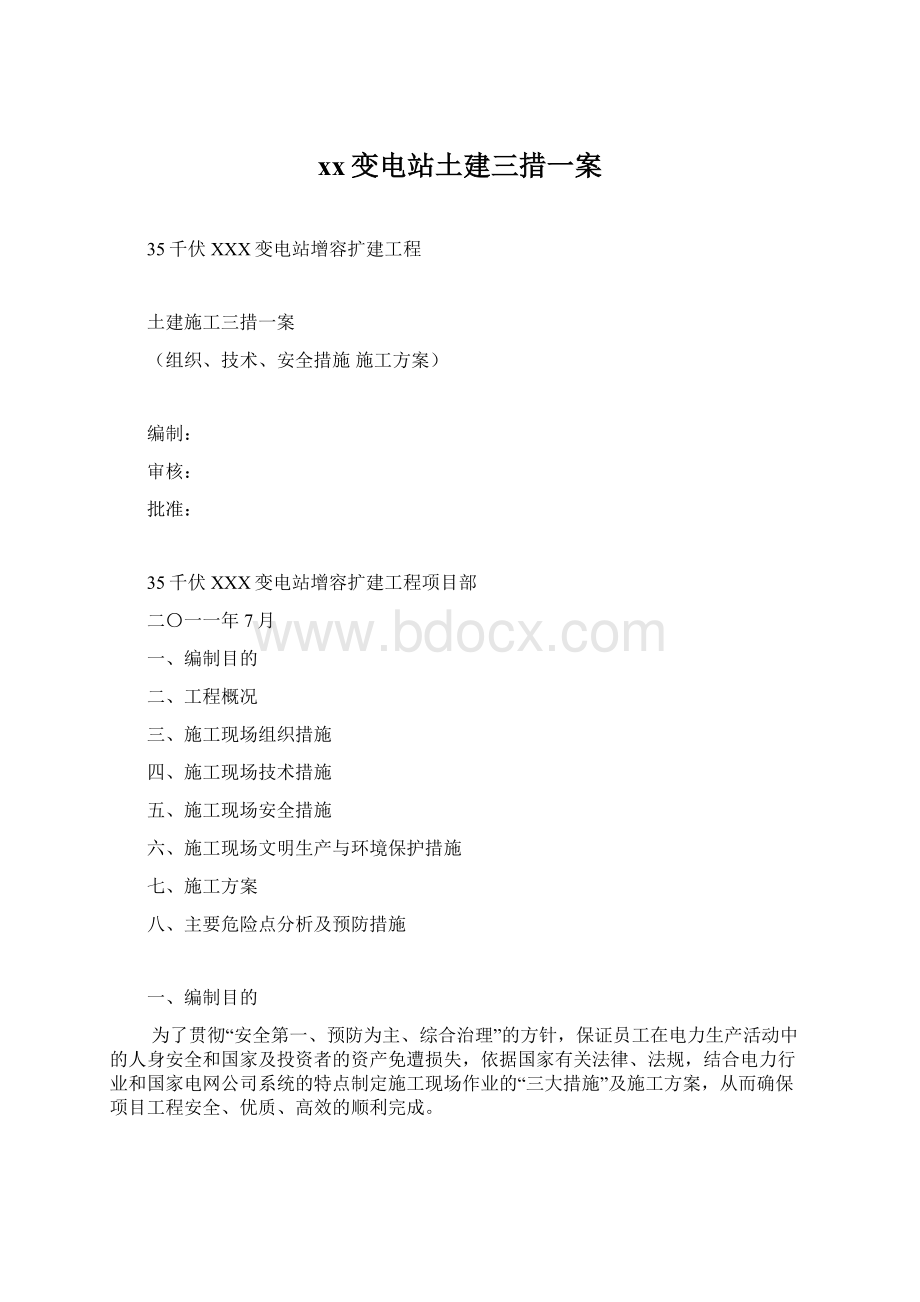 xx变电站土建三措一案.docx_第1页