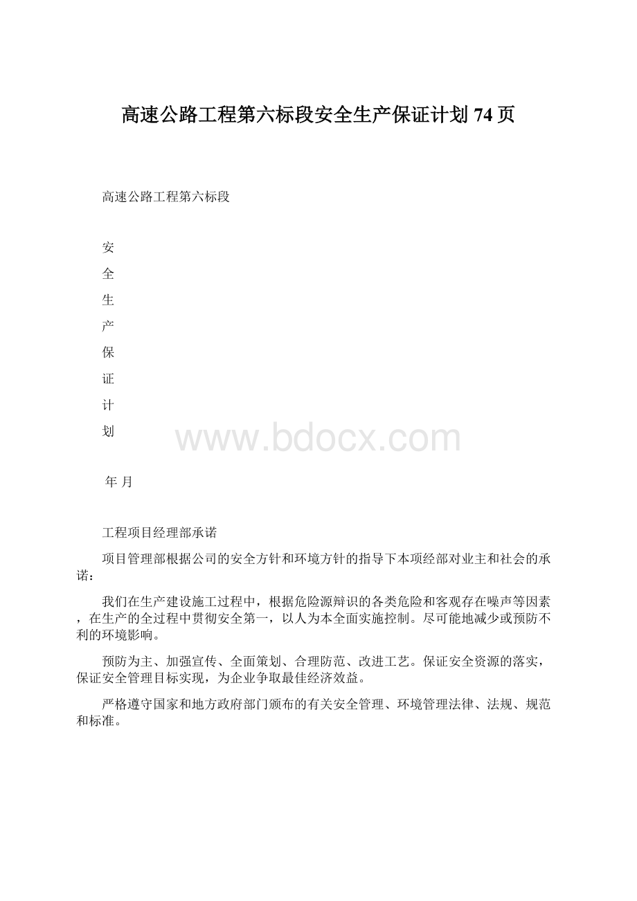 高速公路工程第六标段安全生产保证计划74页.docx_第1页