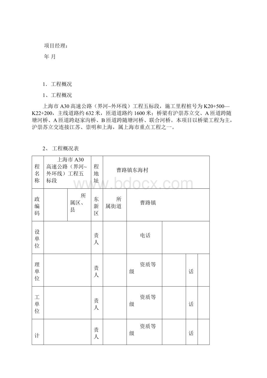 高速公路工程第六标段安全生产保证计划74页.docx_第2页