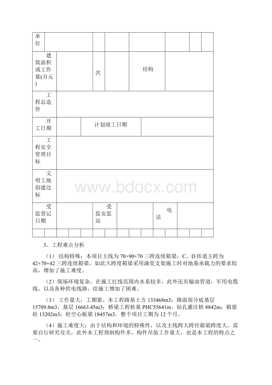 高速公路工程第六标段安全生产保证计划74页.docx_第3页