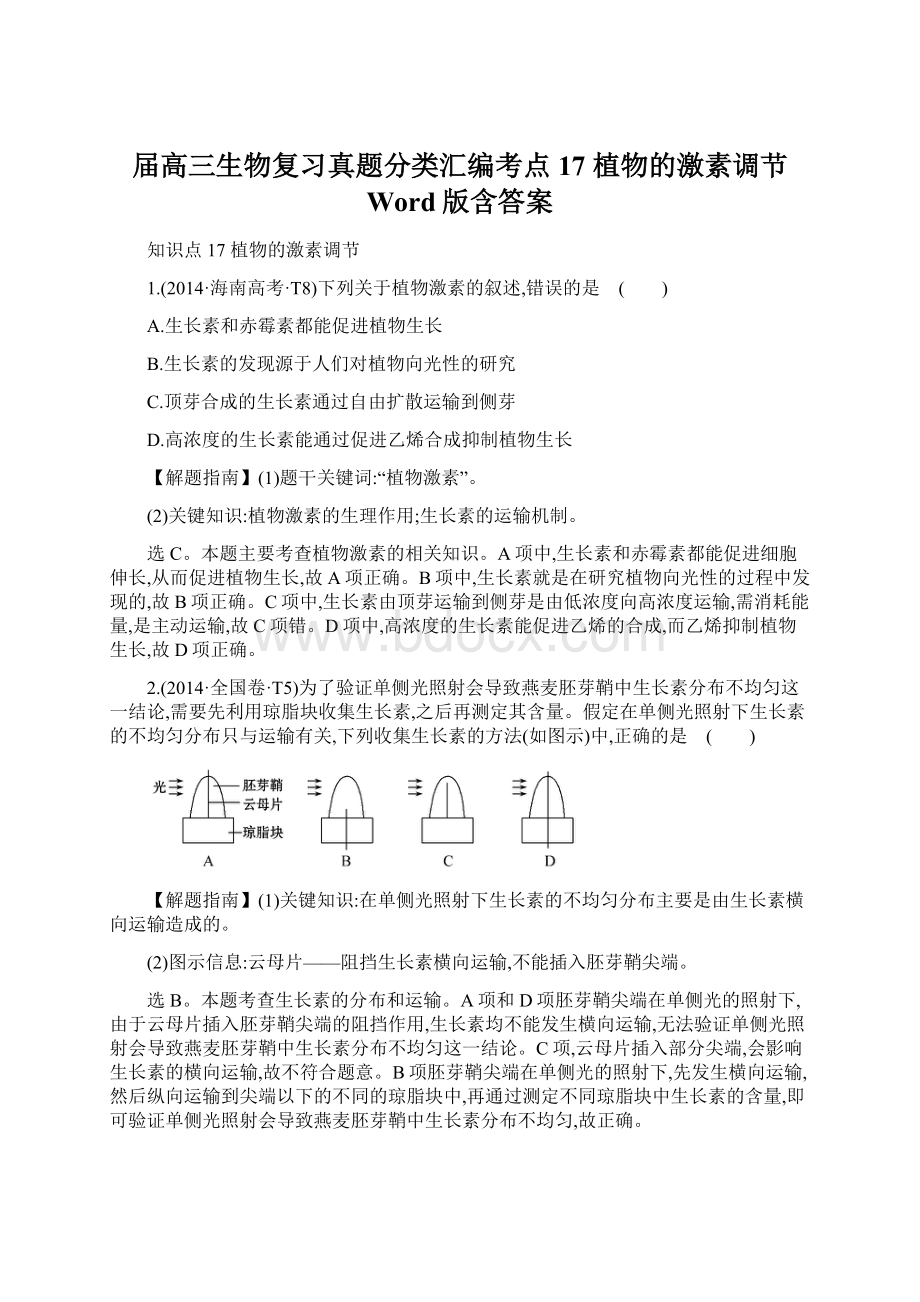 届高三生物复习真题分类汇编考点17 植物的激素调节 Word版含答案.docx