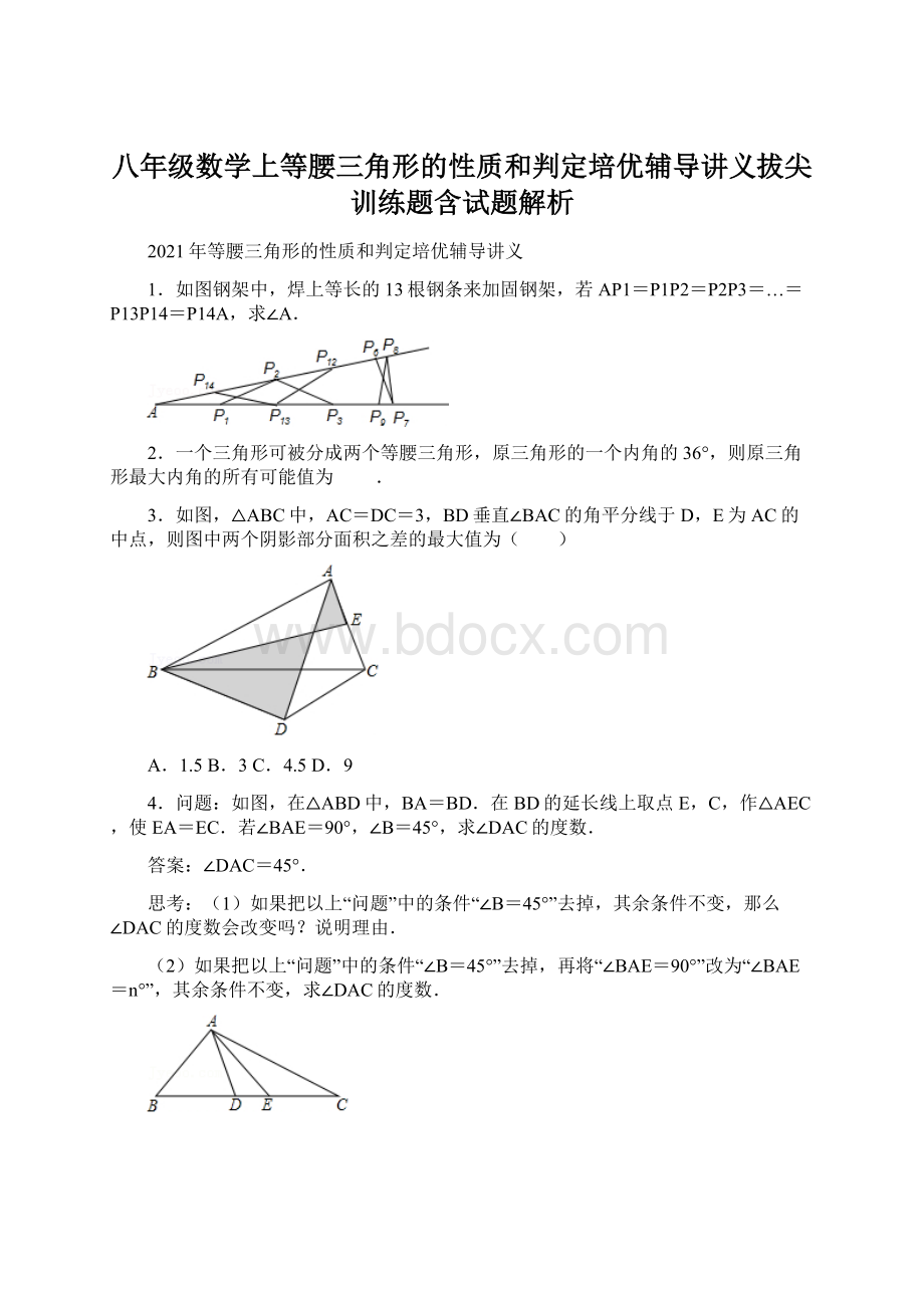 八年级数学上等腰三角形的性质和判定培优辅导讲义拔尖训练题含试题解析Word文档格式.docx_第1页