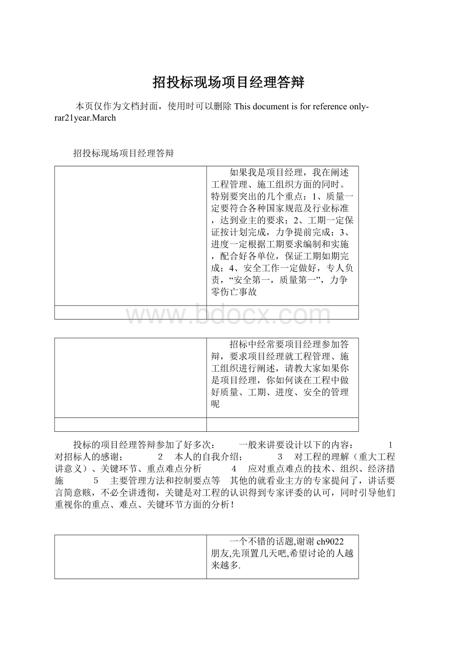 招投标现场项目经理答辩文档格式.docx_第1页