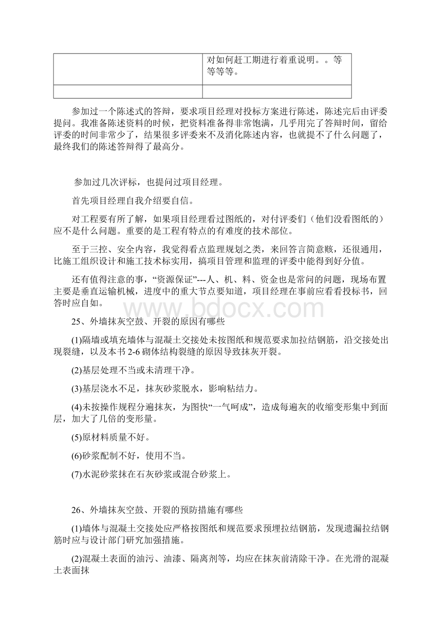 招投标现场项目经理答辩文档格式.docx_第3页