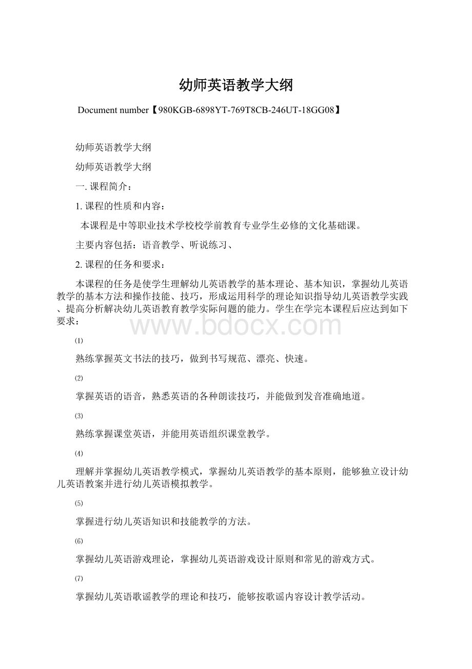 幼师英语教学大纲Word文档下载推荐.docx