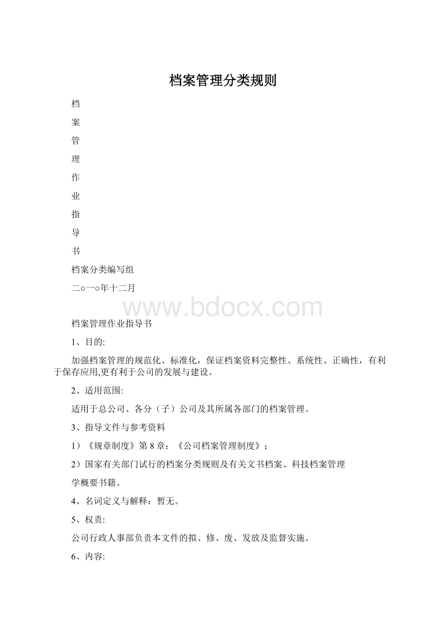 档案管理分类规则Word下载.docx_第1页