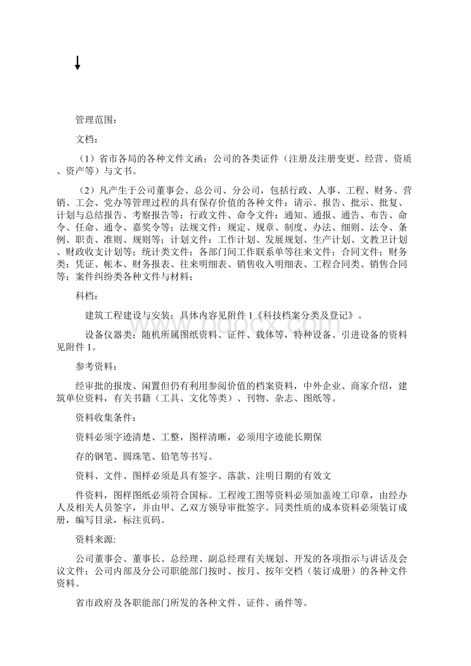 档案管理分类规则Word下载.docx_第3页