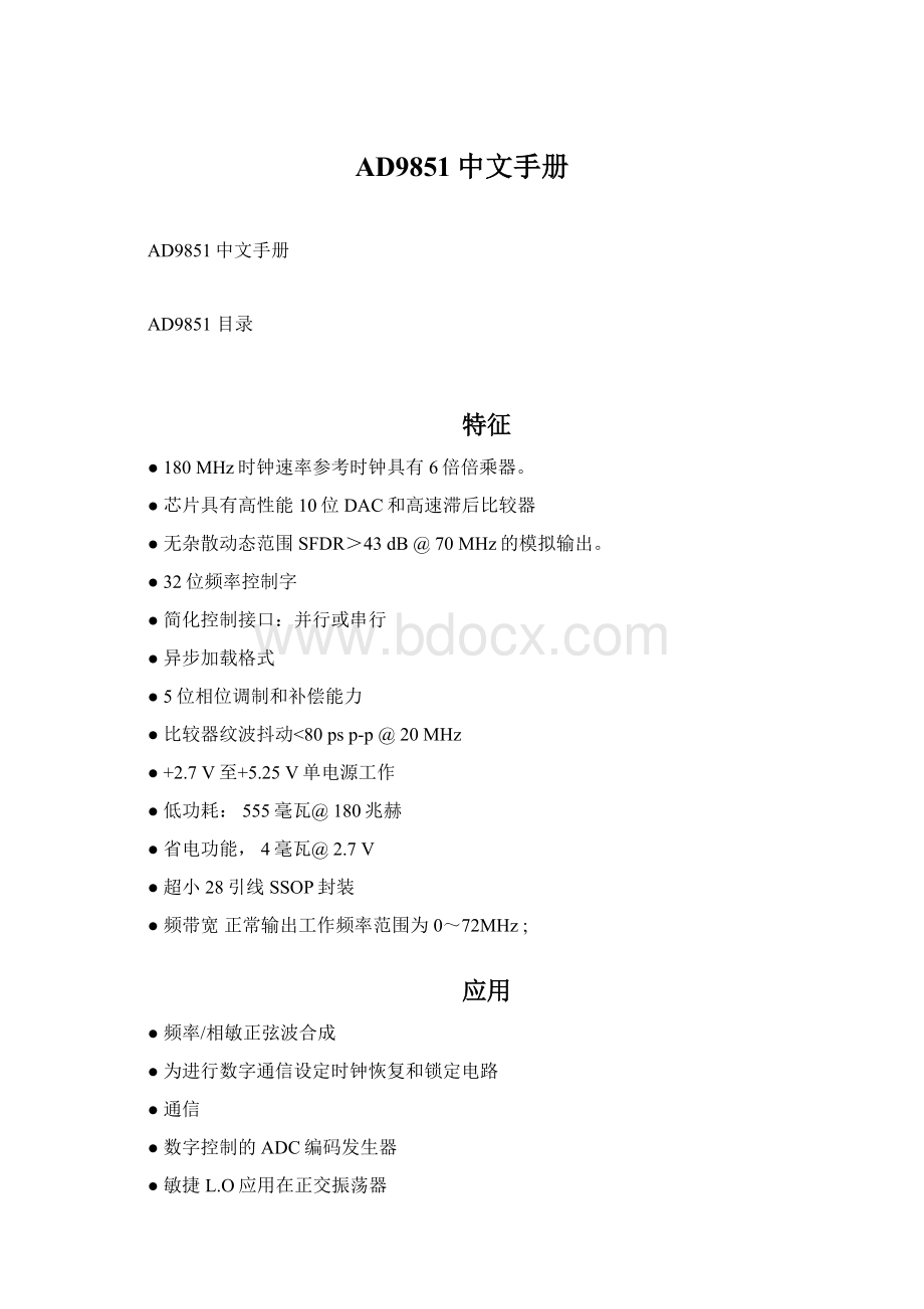 AD9851中文手册.docx