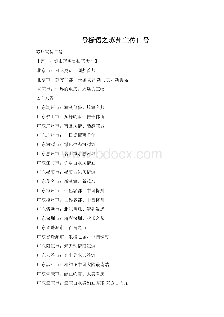 口号标语之苏州宣传口号.docx_第1页