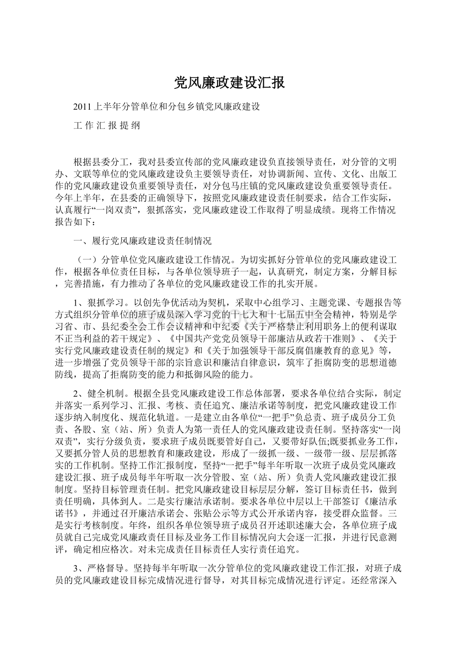 党风廉政建设汇报.docx