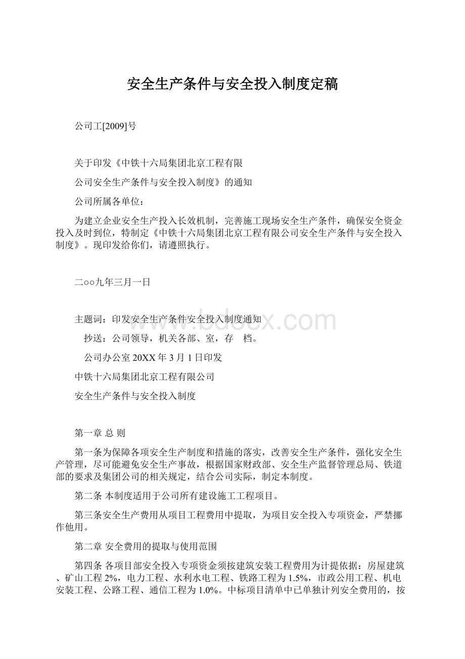 安全生产条件与安全投入制度定稿Word文档下载推荐.docx