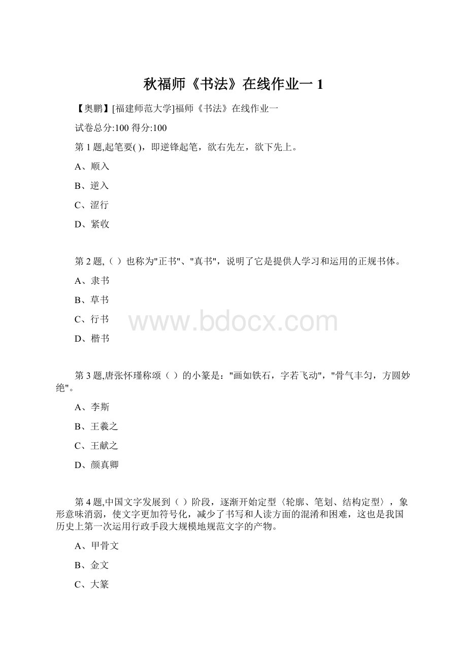 秋福师《书法》在线作业一1.docx_第1页