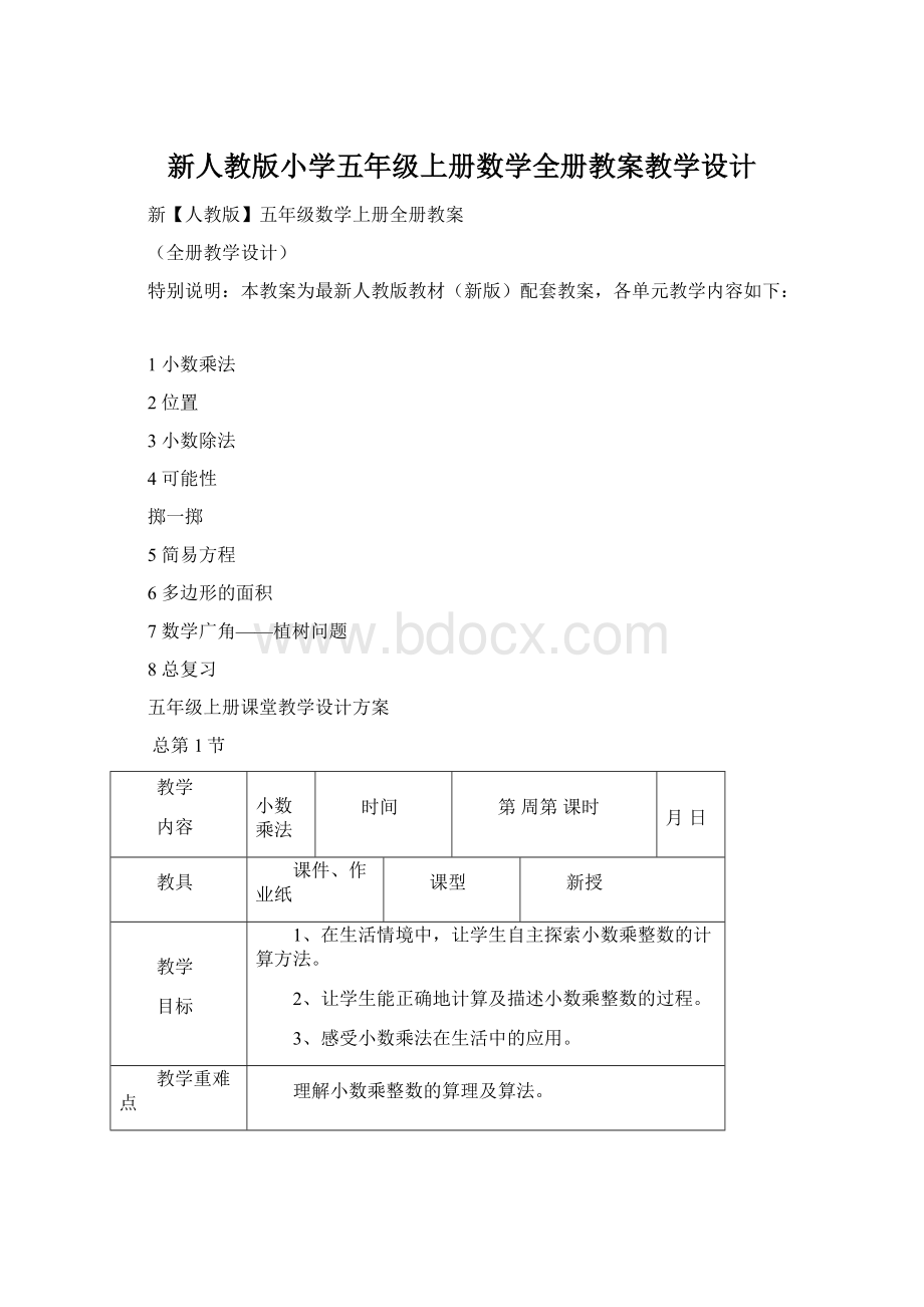 新人教版小学五年级上册数学全册教案教学设计Word格式.docx