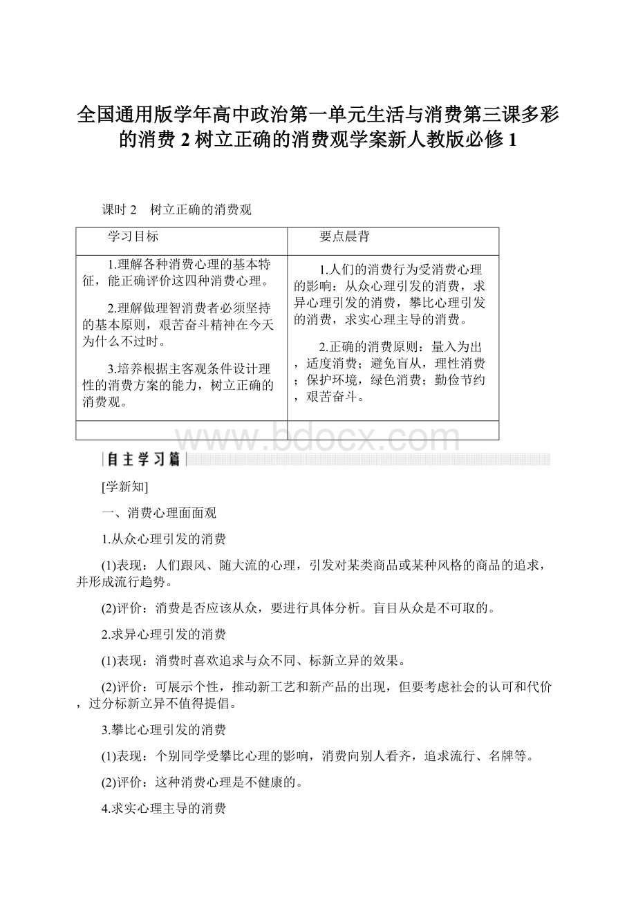 全国通用版学年高中政治第一单元生活与消费第三课多彩的消费2树立正确的消费观学案新人教版必修1Word格式.docx_第1页