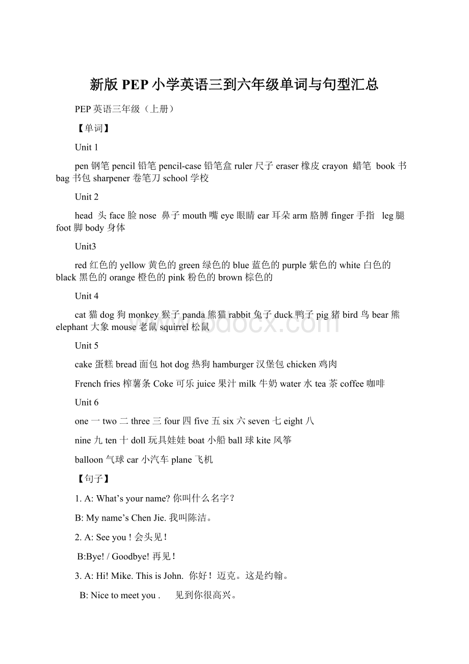 新版PEP小学英语三到六年级单词与句型汇总.docx_第1页