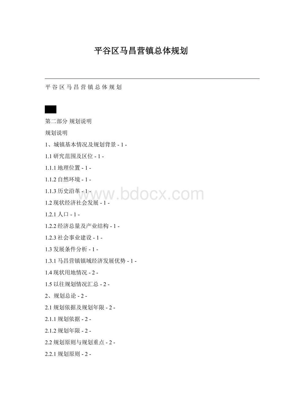 平谷区马昌营镇总体规划Word文档下载推荐.docx