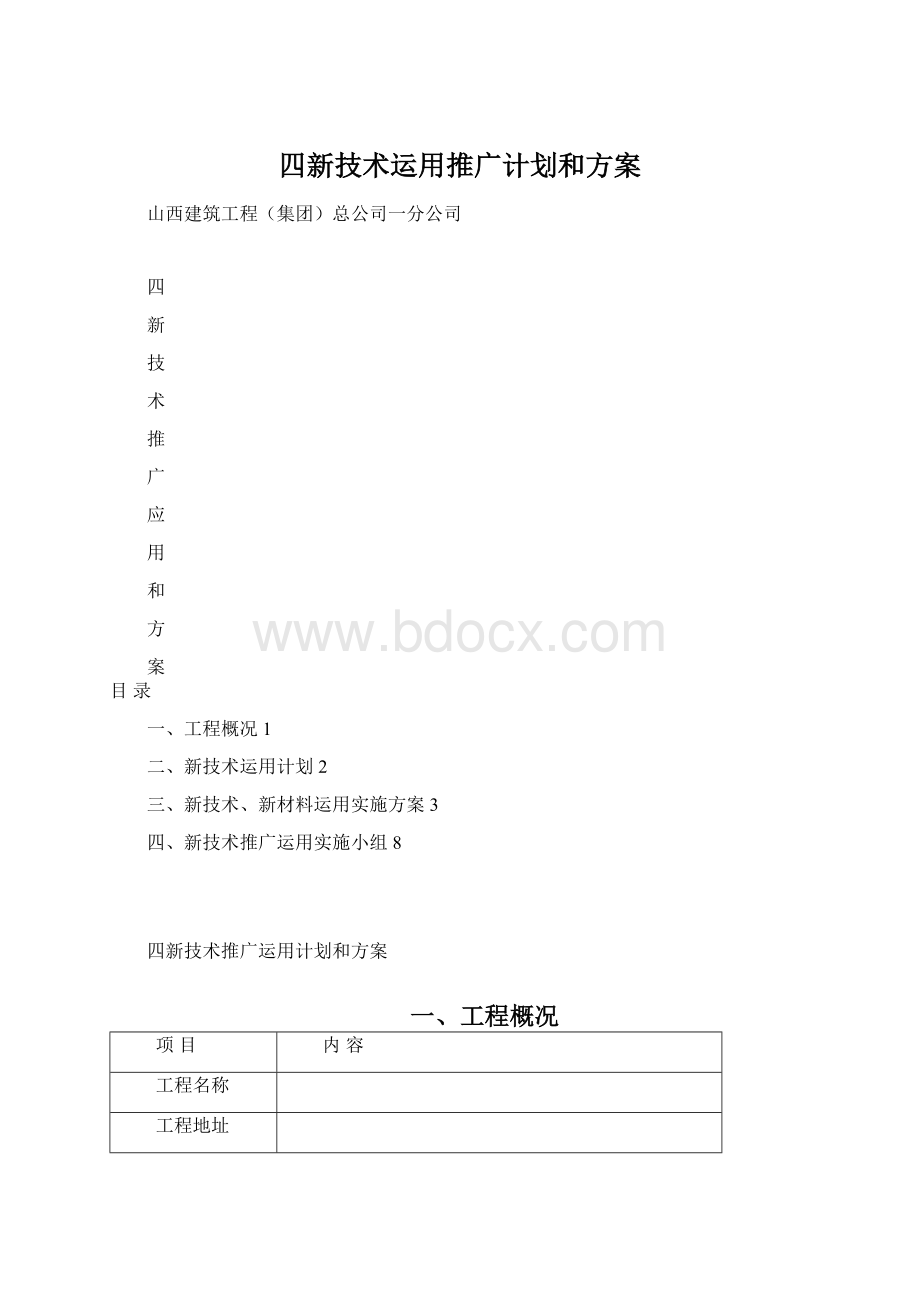 四新技术运用推广计划和方案Word格式文档下载.docx_第1页