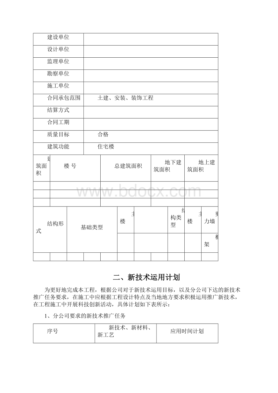 四新技术运用推广计划和方案Word格式文档下载.docx_第2页