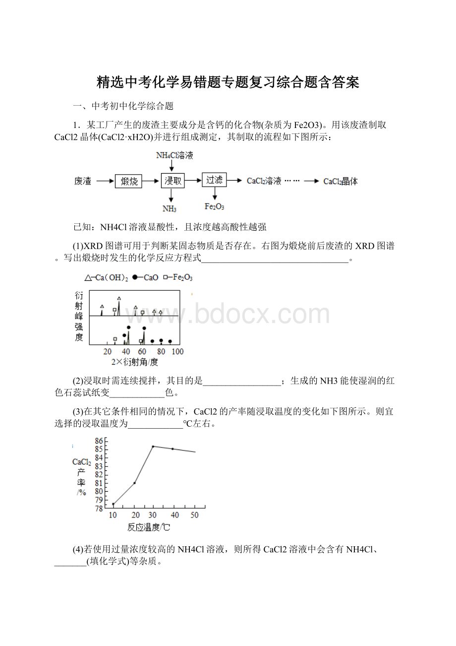 精选中考化学易错题专题复习综合题含答案Word格式.docx_第1页