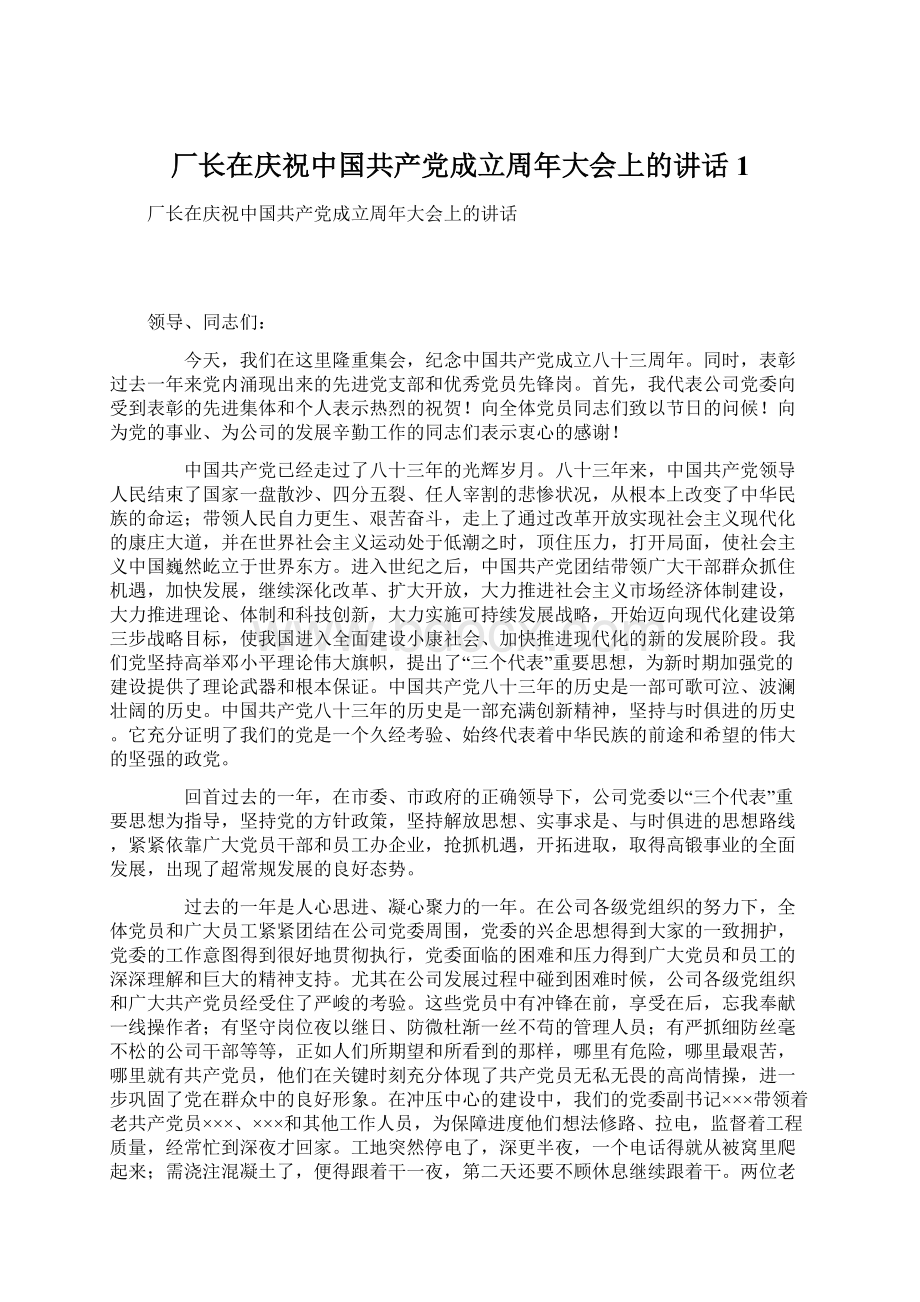 厂长在庆祝中国共产党成立周年大会上的讲话1.docx_第1页