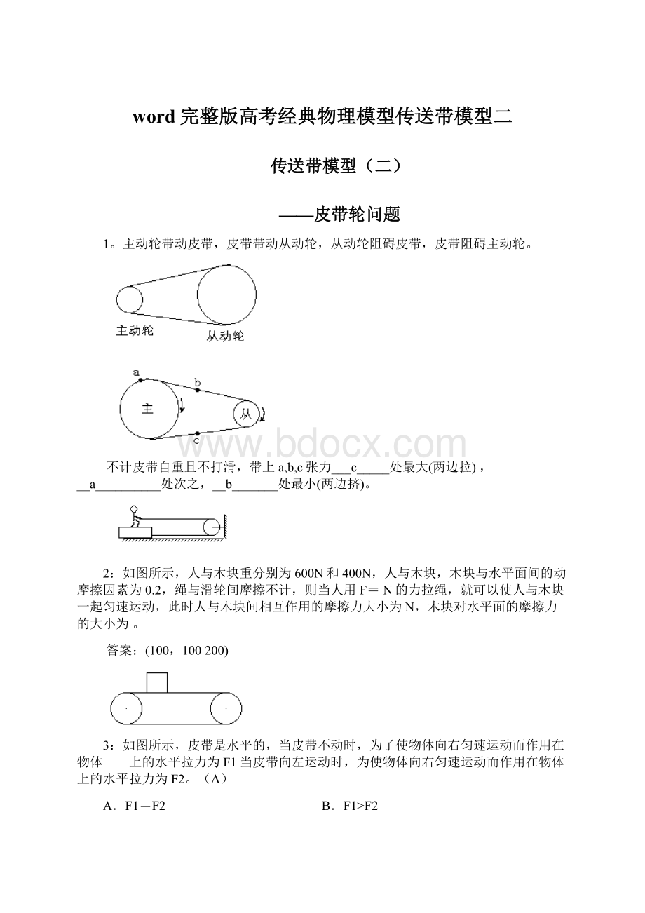 word完整版高考经典物理模型传送带模型二.docx_第1页