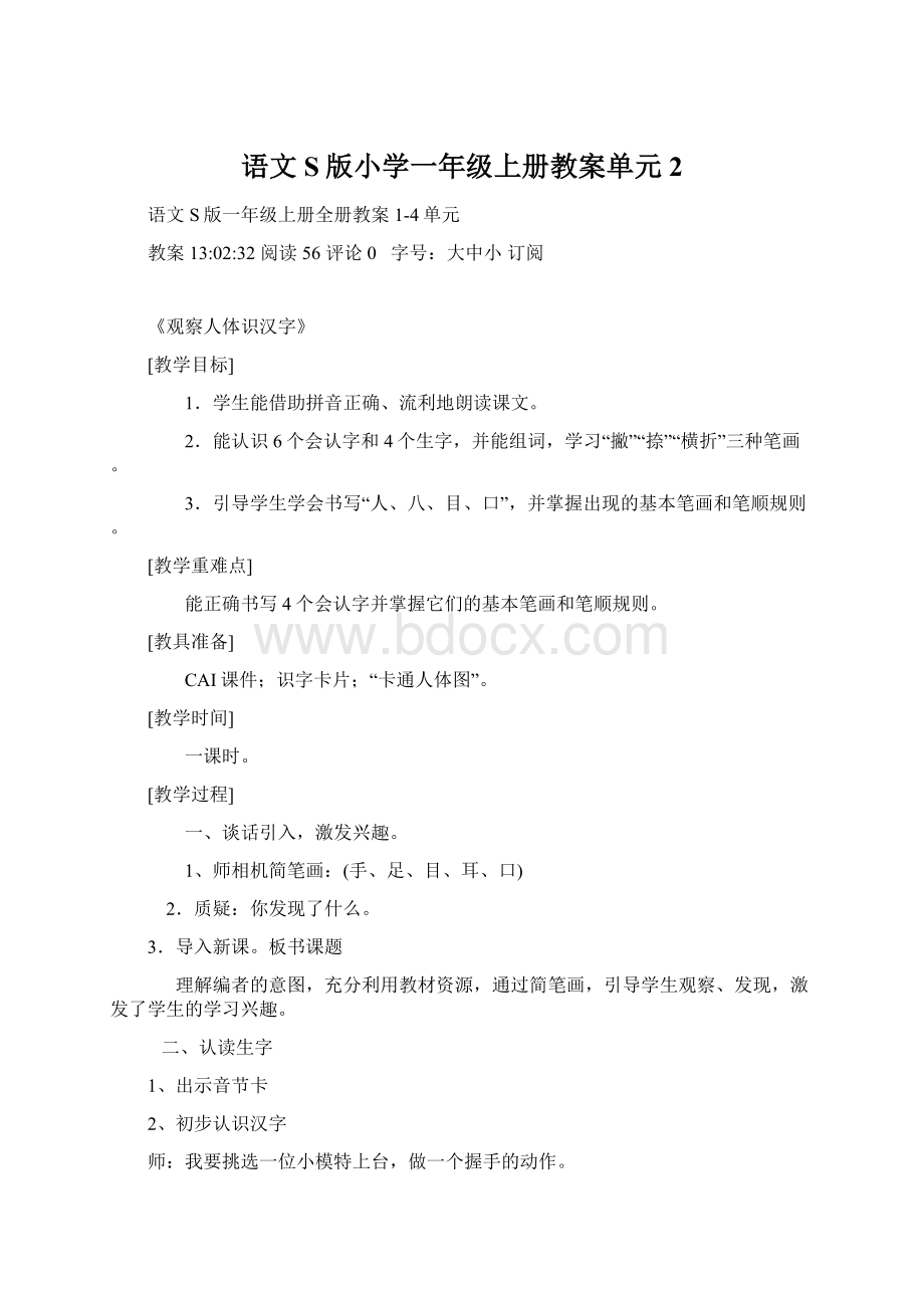 语文S版小学一年级上册教案单元2.docx_第1页