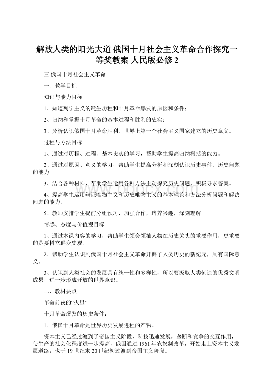 解放人类的阳光大道俄国十月社会主义革命合作探究一等奖教案 人民版必修 2文档格式.docx