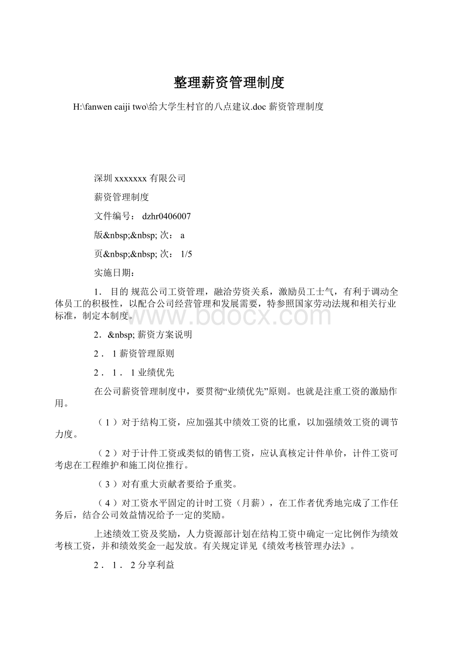 整理薪资管理制度Word格式文档下载.docx