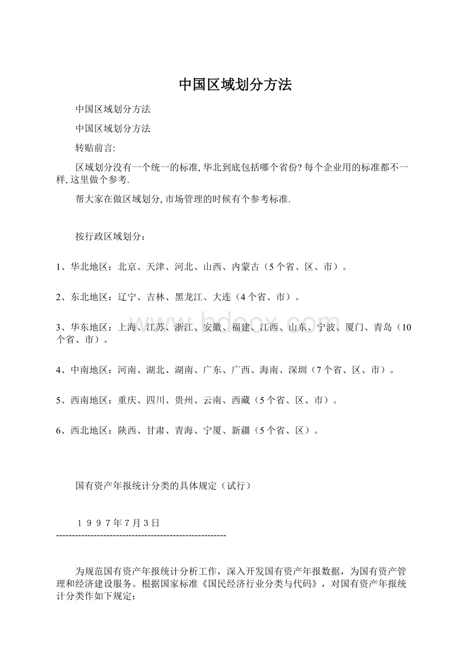 中国区域划分方法Word文档下载推荐.docx